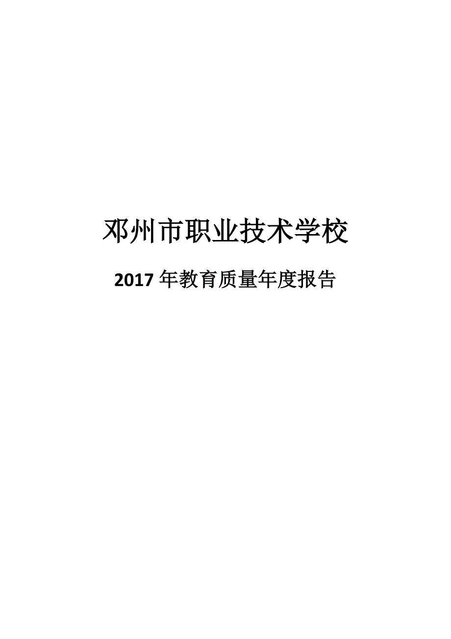 邓州市职业技术学校_第1页