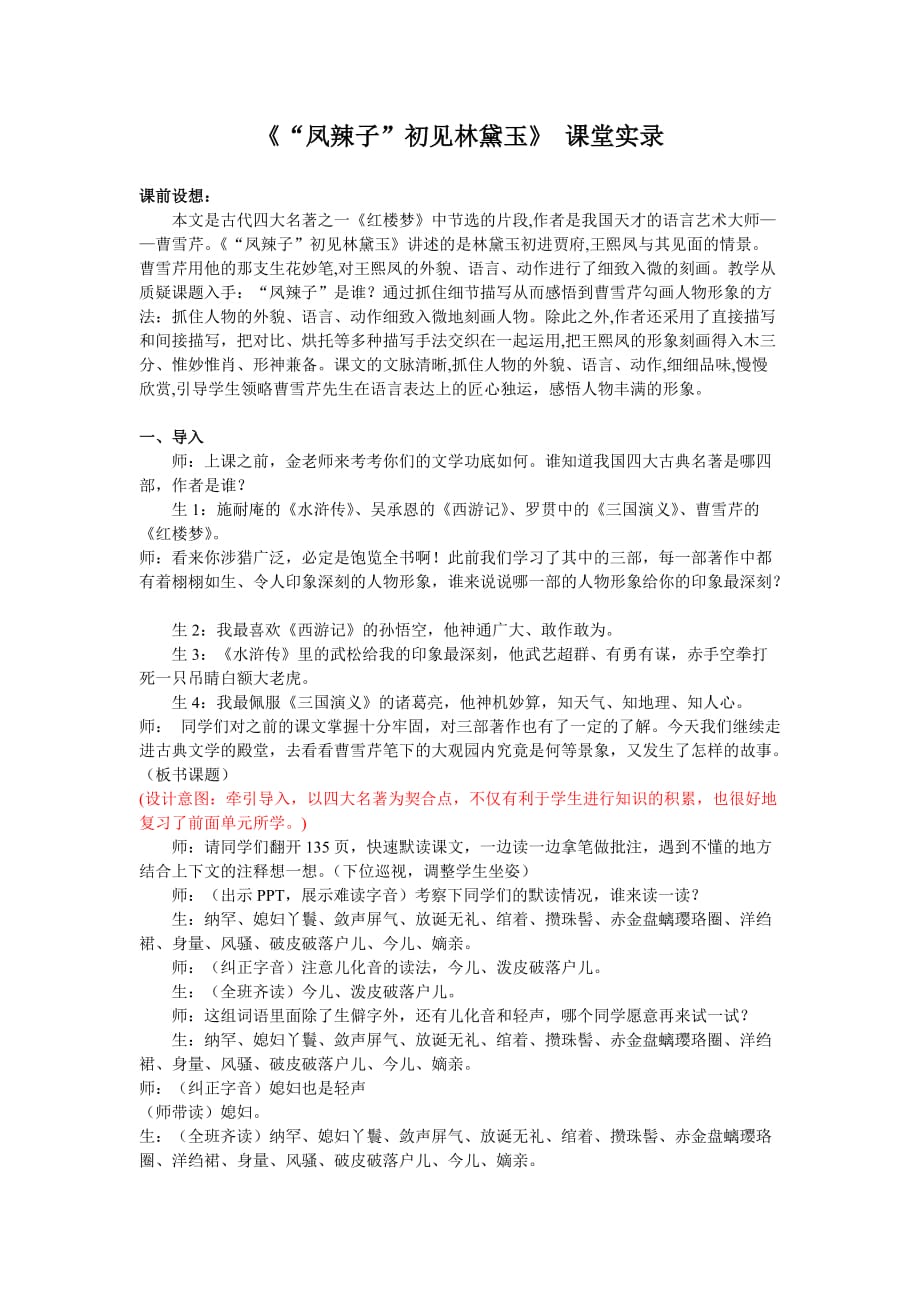 《凤辣子初见林黛玉》课堂实录.doc_第1页