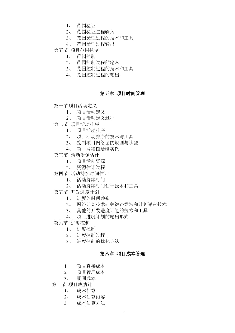 《项目管理》课程教学大纲.doc_第3页