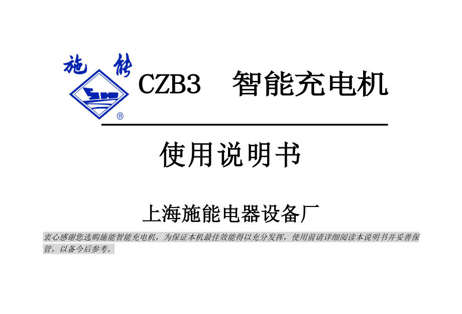 上海施能czb3智能充电机_第1页