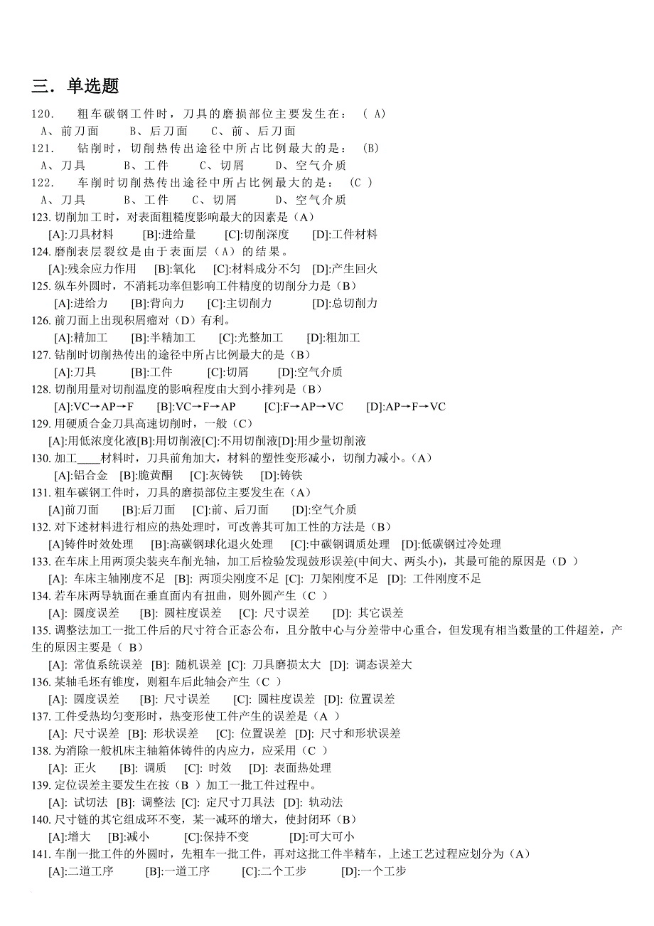 《汽车制造工艺学》试题库.doc_第4页