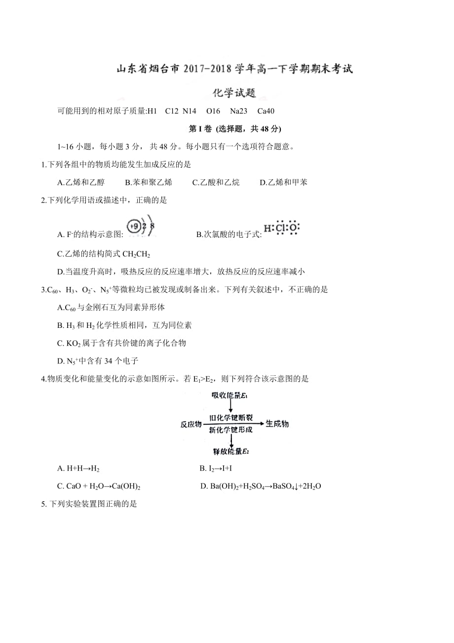 山东省烟台市2017-2018学年高一下学期期末考试化学试题_第1页