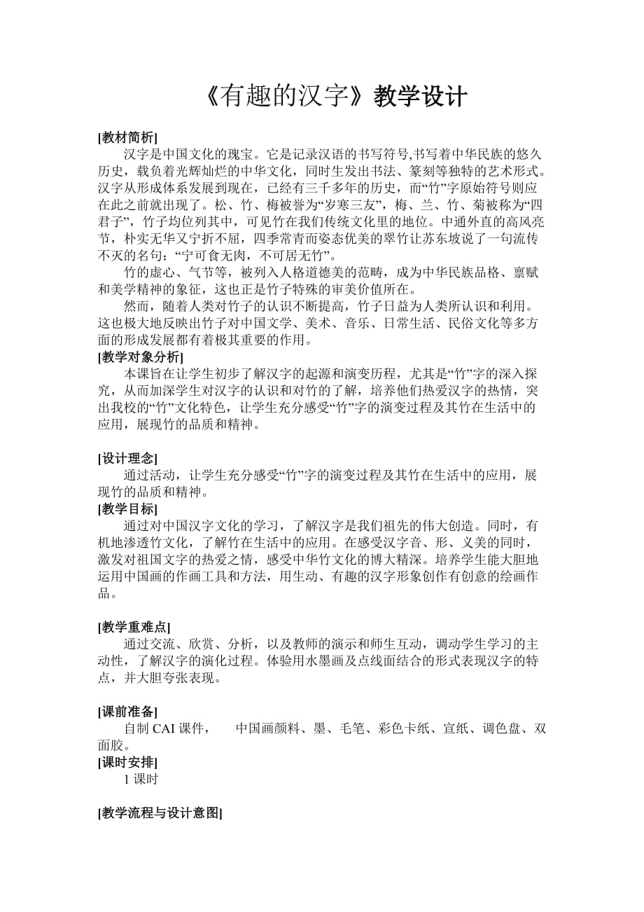 《有趣的汉字》.doc_第1页