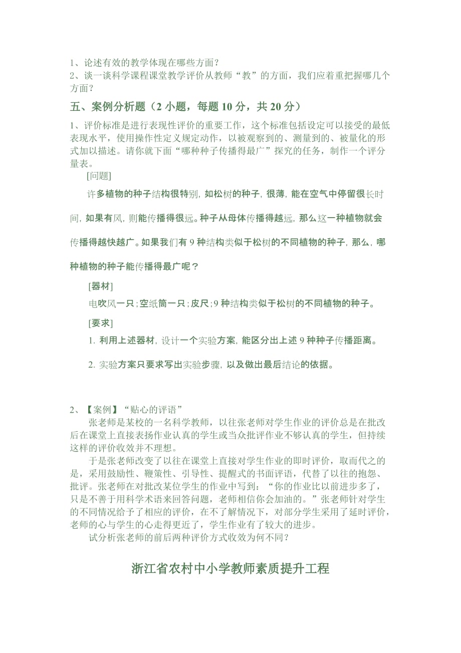 《新课程中学科学教学评价》试题卷.doc_第3页