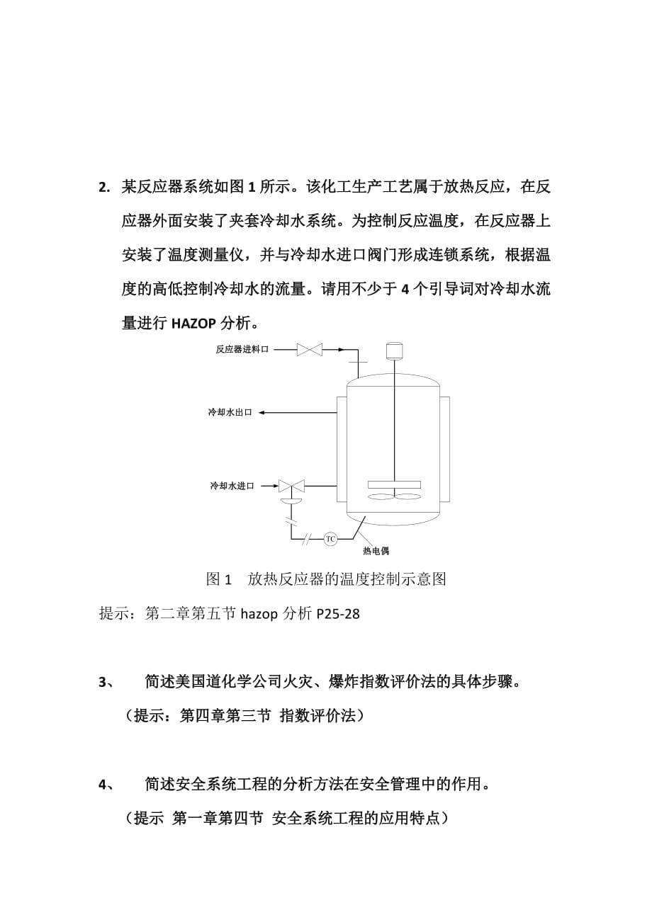 中国石油大学(北京)远程教育学院安全系统工程期末_第5页
