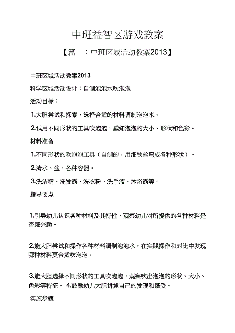 中班益智区游戏教案_第1页