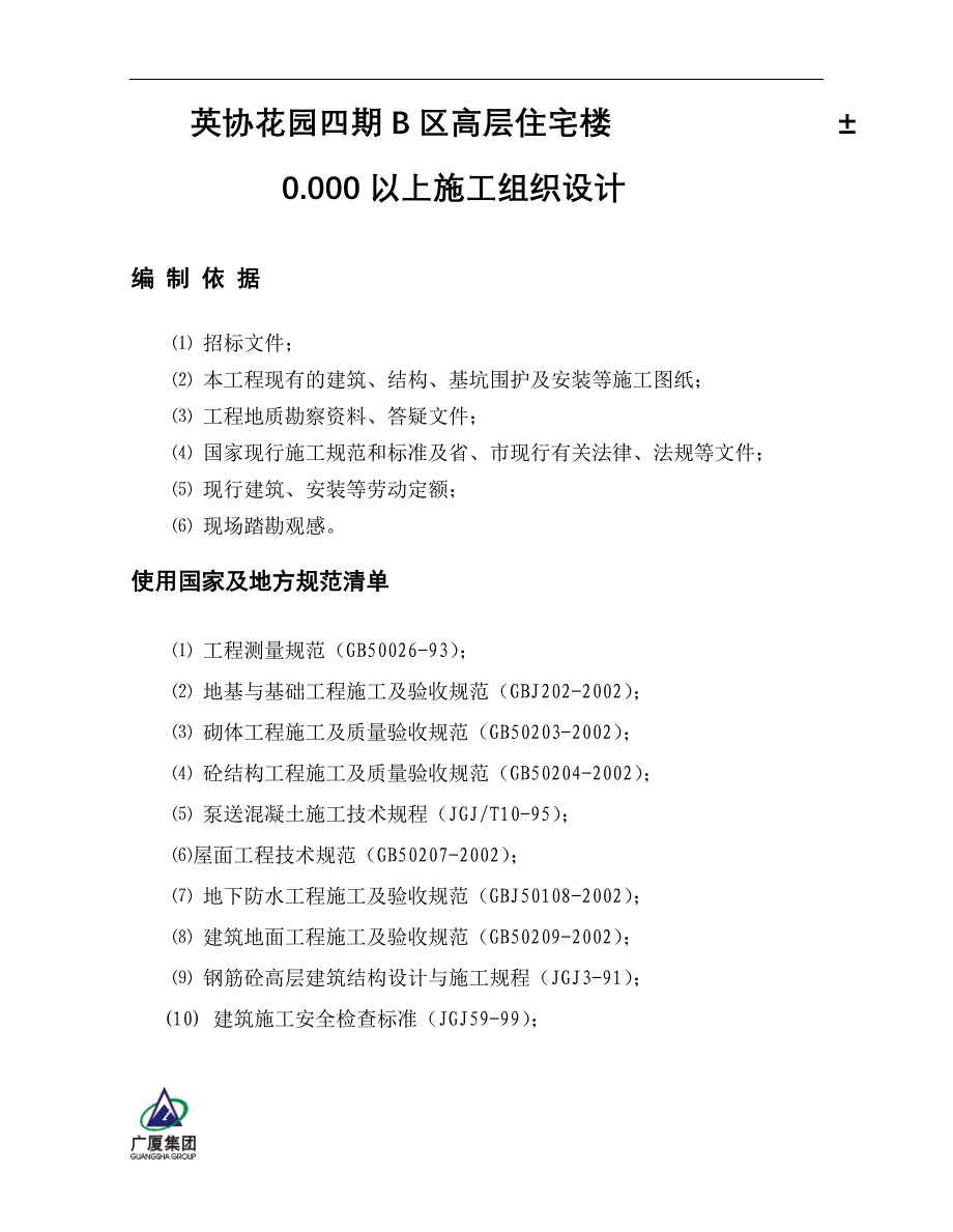 某花园b区高层住宅楼工程主体施工组织设计资料_第1页