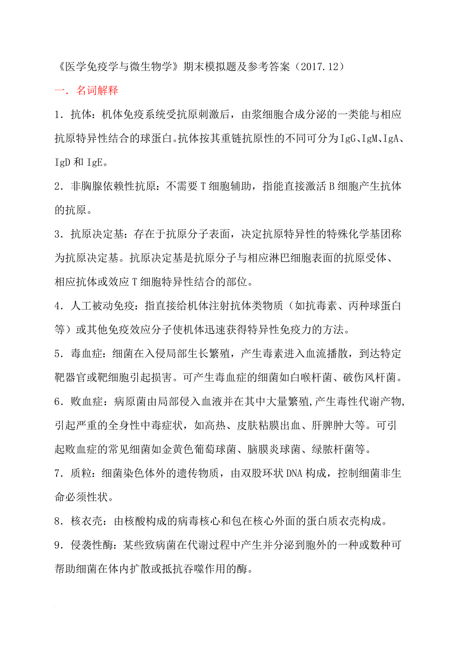 《医学免疫学与微生物学》期末模拟题及参考答案(2017.12).doc_第1页