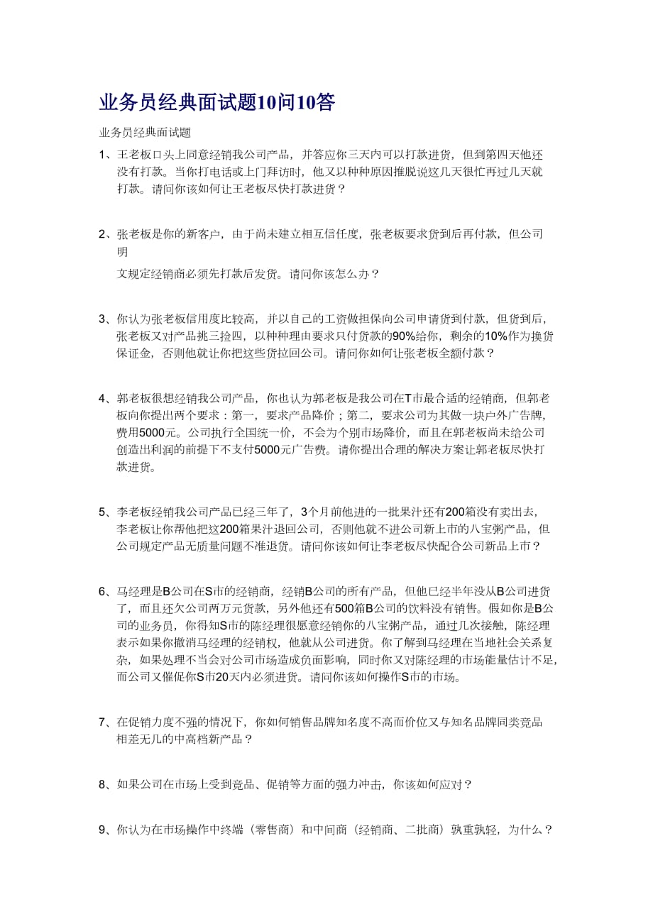 业务员经典面试题10问10答(同名8888)_第1页