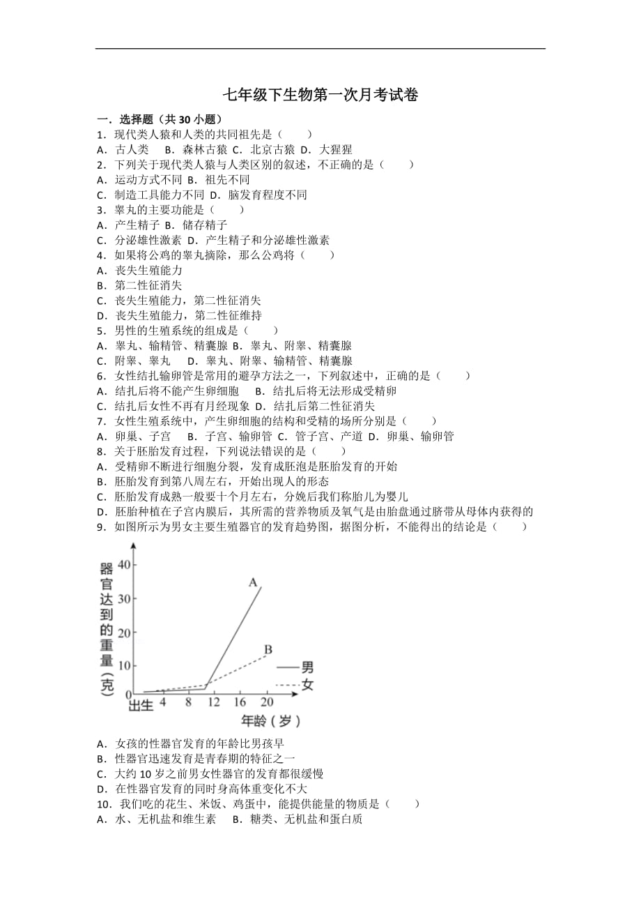 七年级下生物第一次月考试卷含答案_第1页