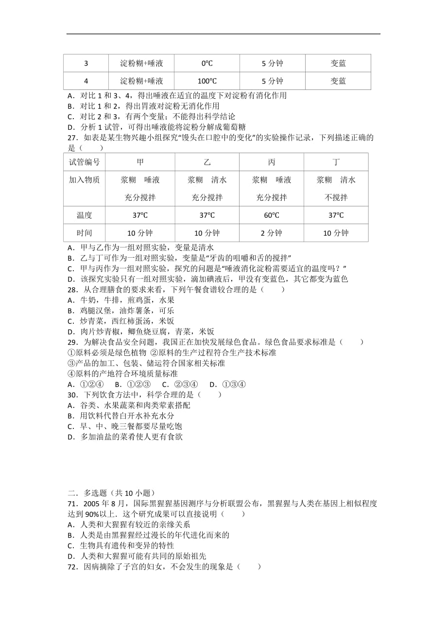 七年级下生物第一次月考试卷含答案_第4页