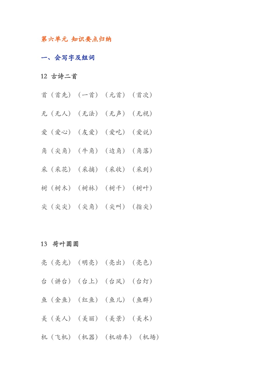 一年级下册第六单元-知识要点归纳及测评_第1页