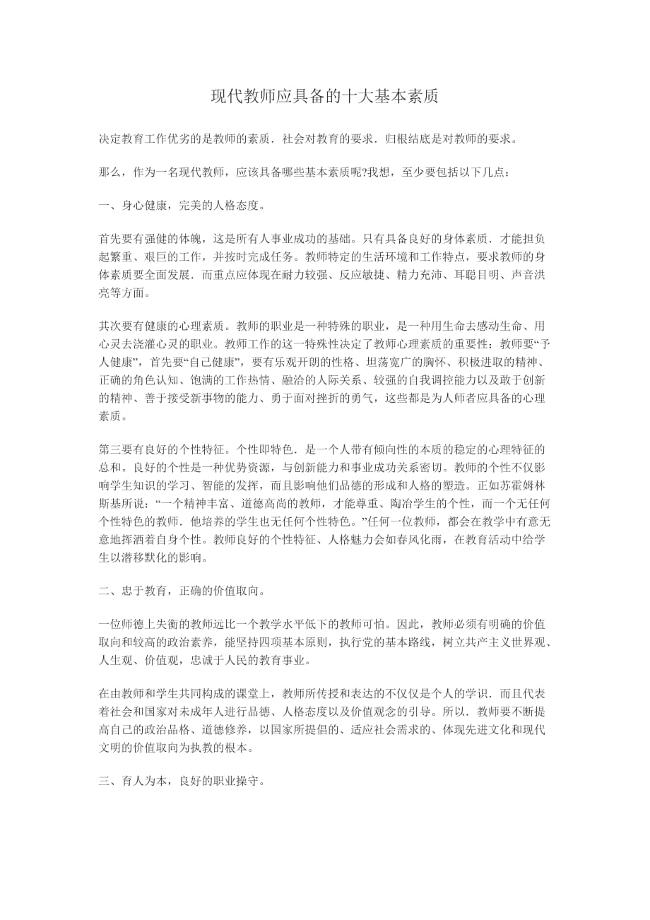 现代教师应具备的十大基本素质94236资料_第1页