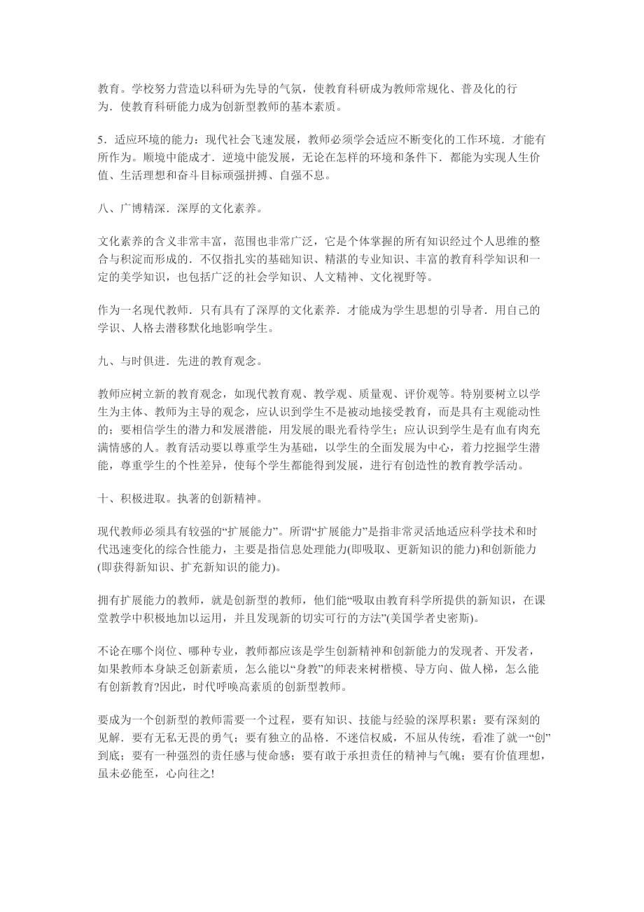 现代教师应具备的十大基本素质94236资料_第4页