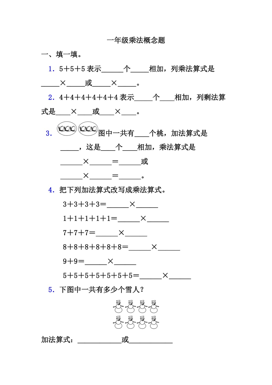 一年级乘法概念题_第1页