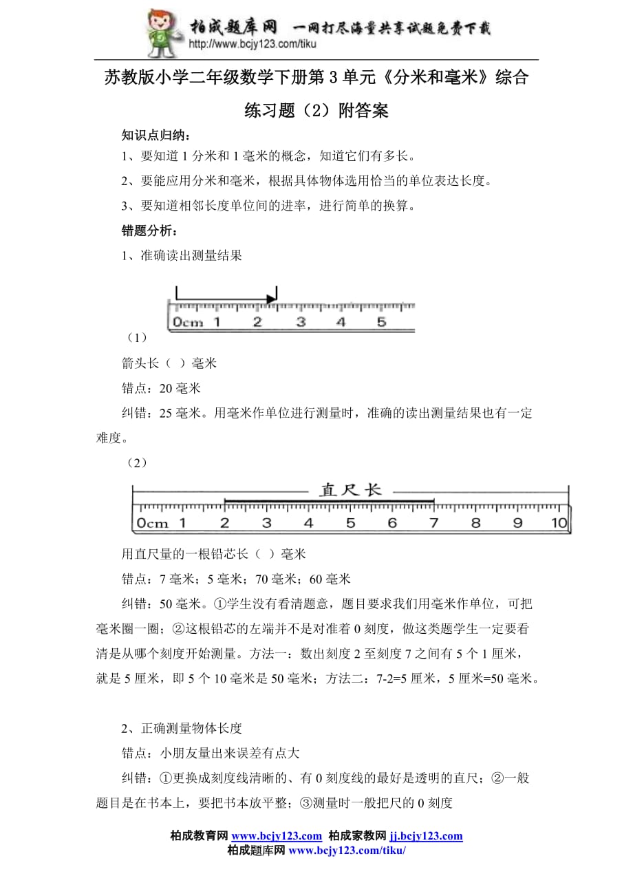 苏教版小学二年级数学下册第3单元《分米和毫米》综合练习题(2)附答案_第1页