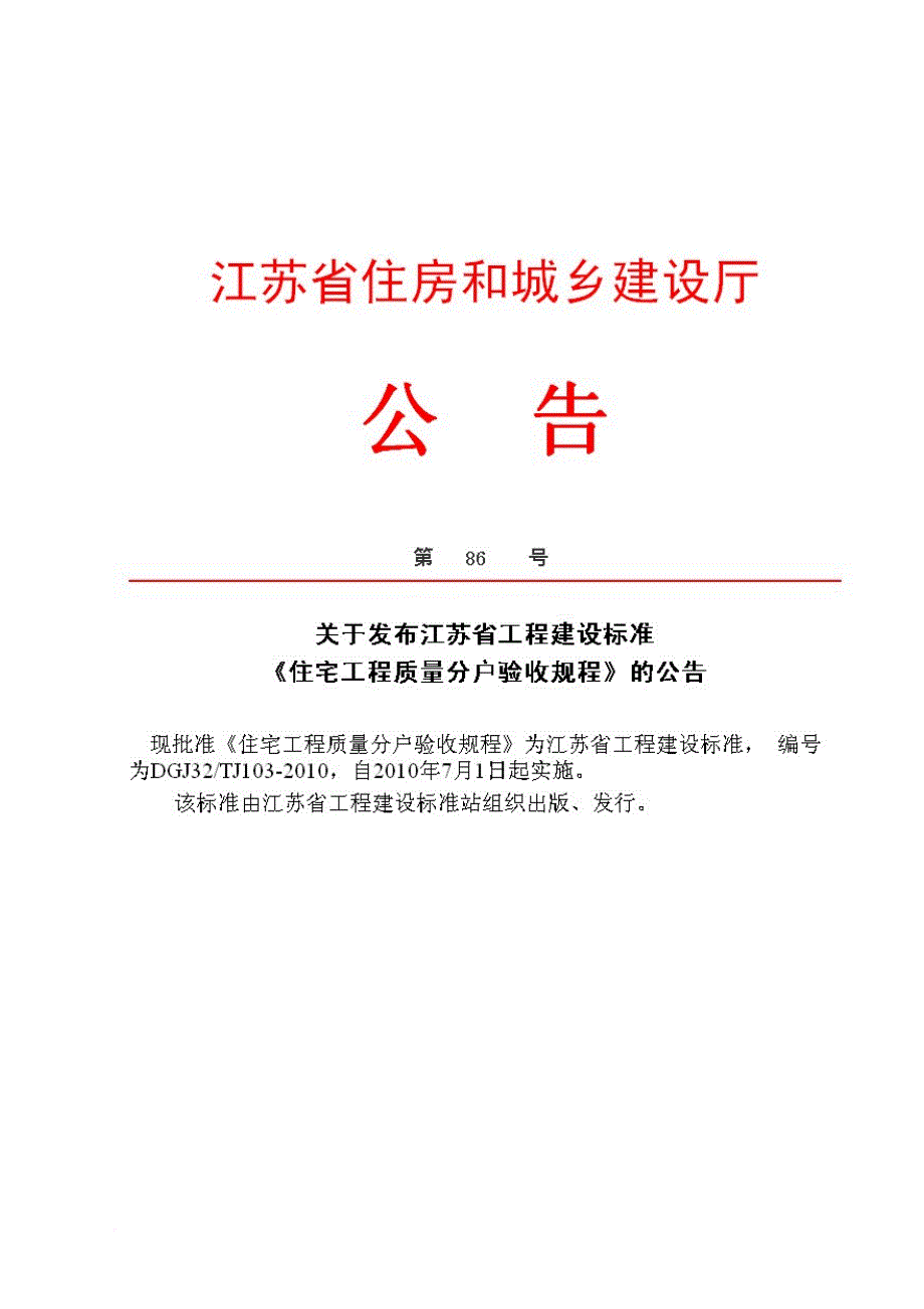 《江苏省住宅工程质量分户验收规程》.doc_第1页