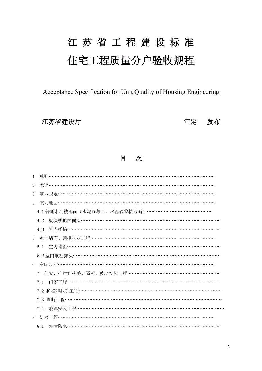 《江苏省住宅工程质量分户验收规程》.doc_第2页