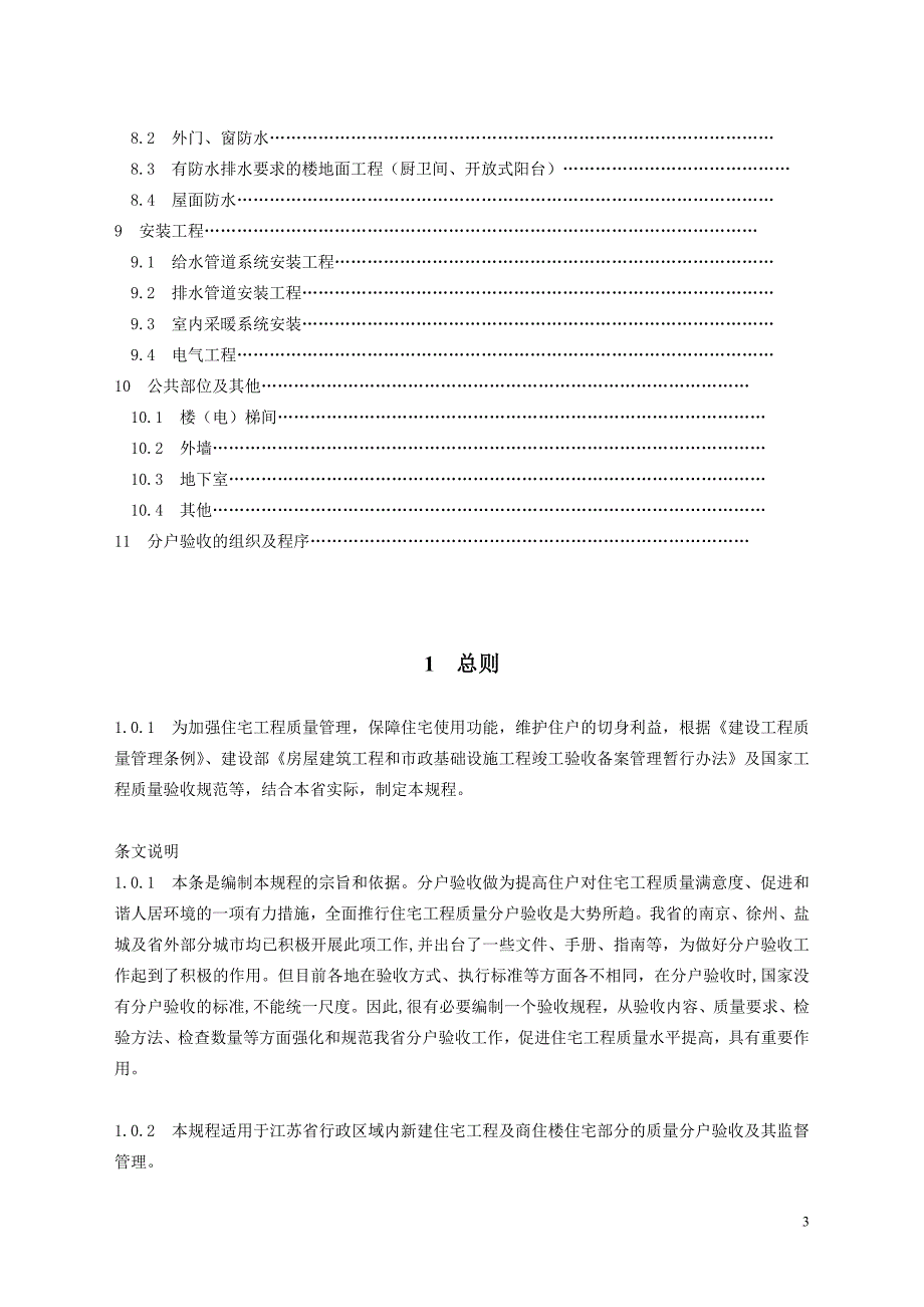 《江苏省住宅工程质量分户验收规程》.doc_第3页