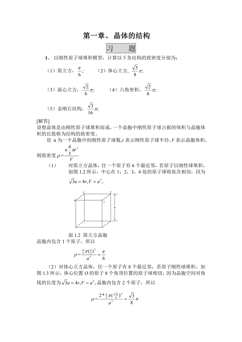 《固体物理学答案》第一章晶体的结构.doc_第1页