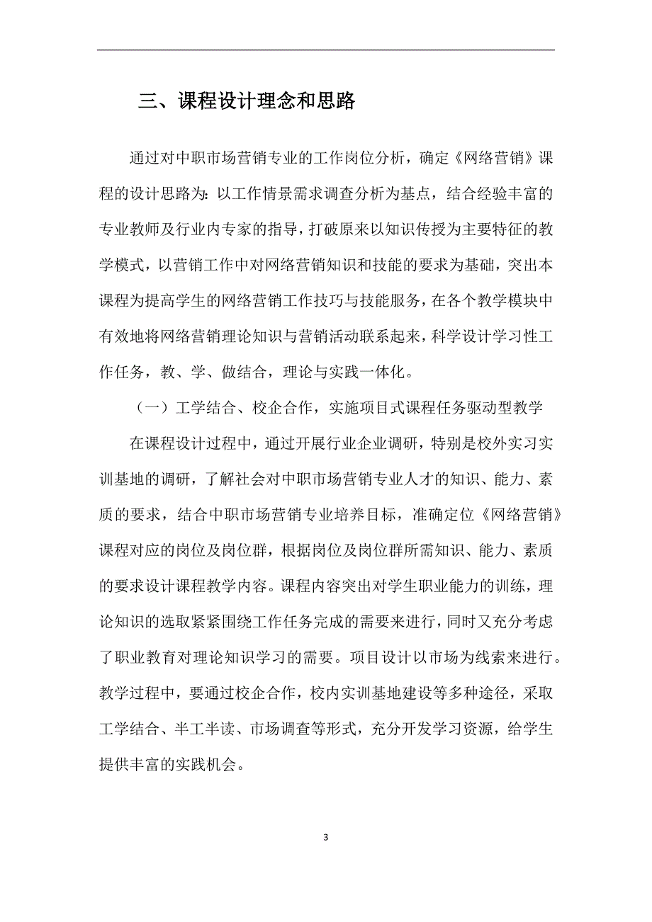 《网络营销》课程标准.doc_第3页