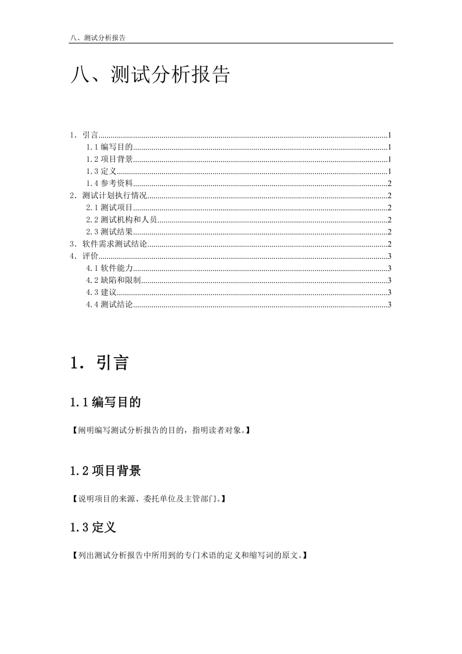 软件工程软件测试分析报告模板_第1页