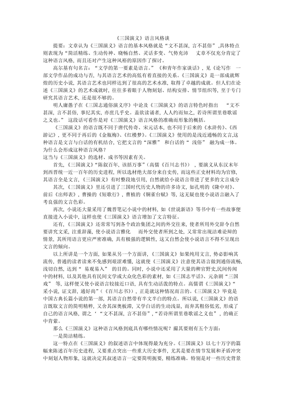 《三国演义》语言风格谈.doc_第1页