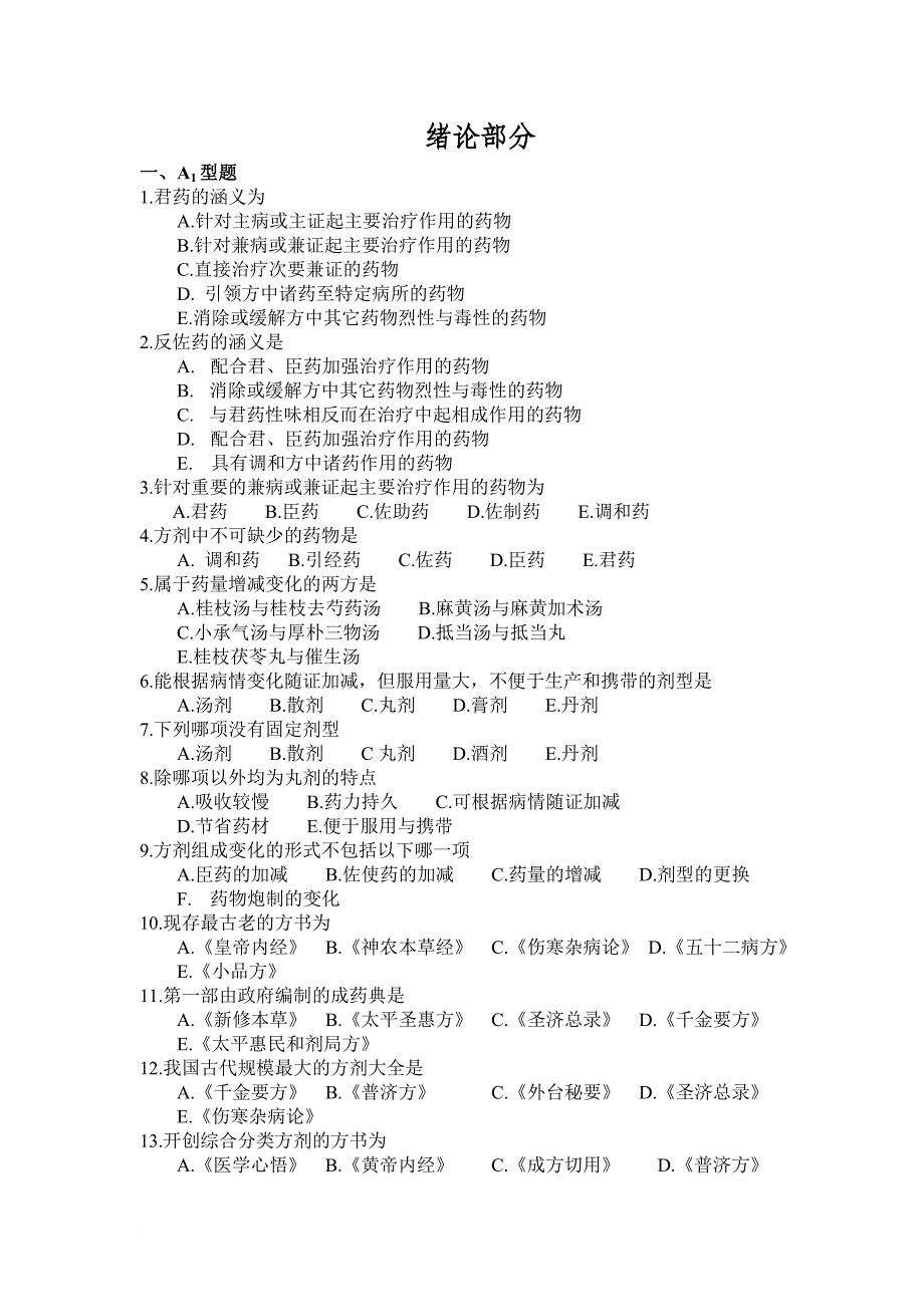 《方剂学》各章练习.doc_第1页