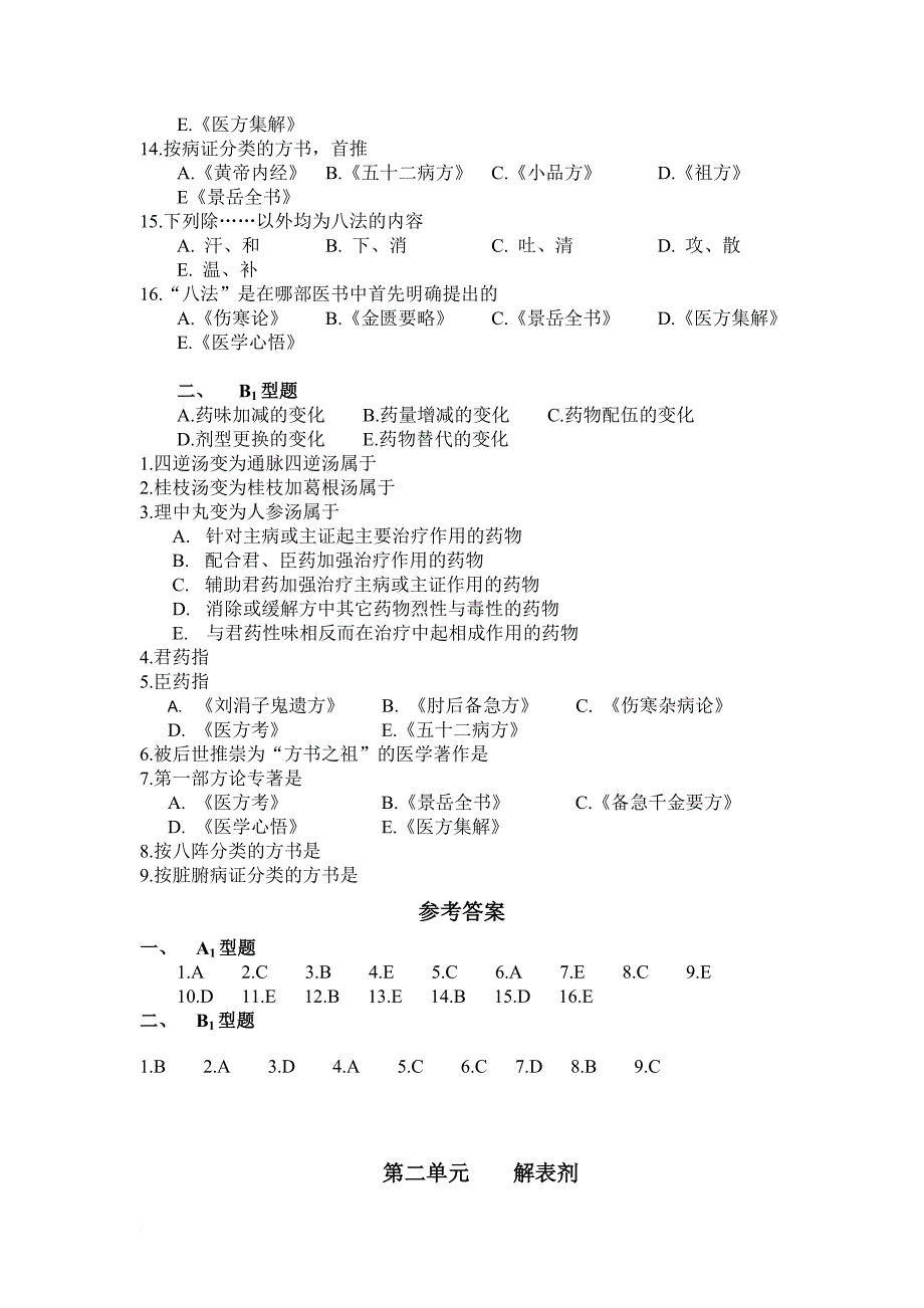 《方剂学》各章练习.doc_第2页