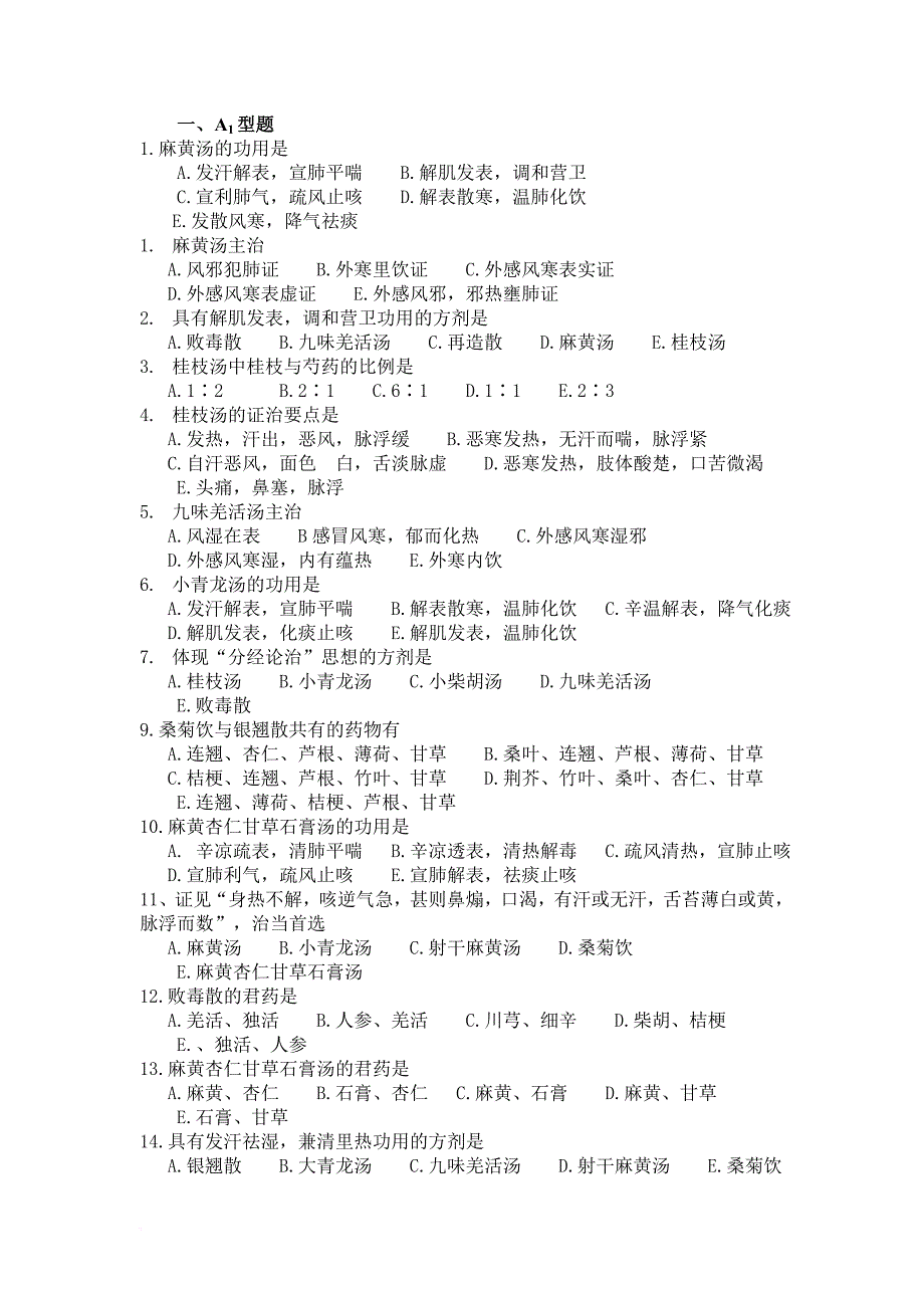 《方剂学》各章练习.doc_第3页