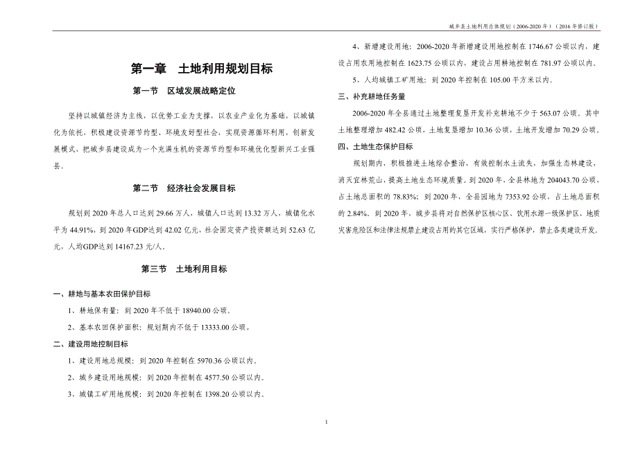 城步苗族自治县土地利用总体规划（2006-2020年）_第2页