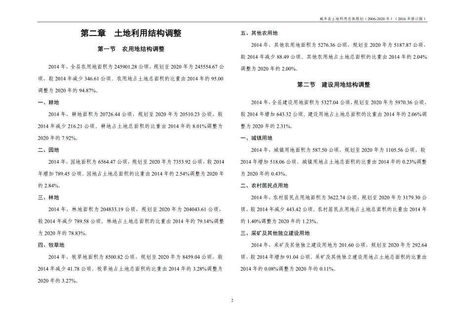 城步苗族自治县土地利用总体规划（2006-2020年）_第3页