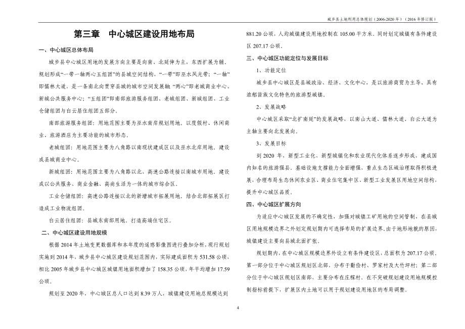 城步苗族自治县土地利用总体规划（2006-2020年）_第5页