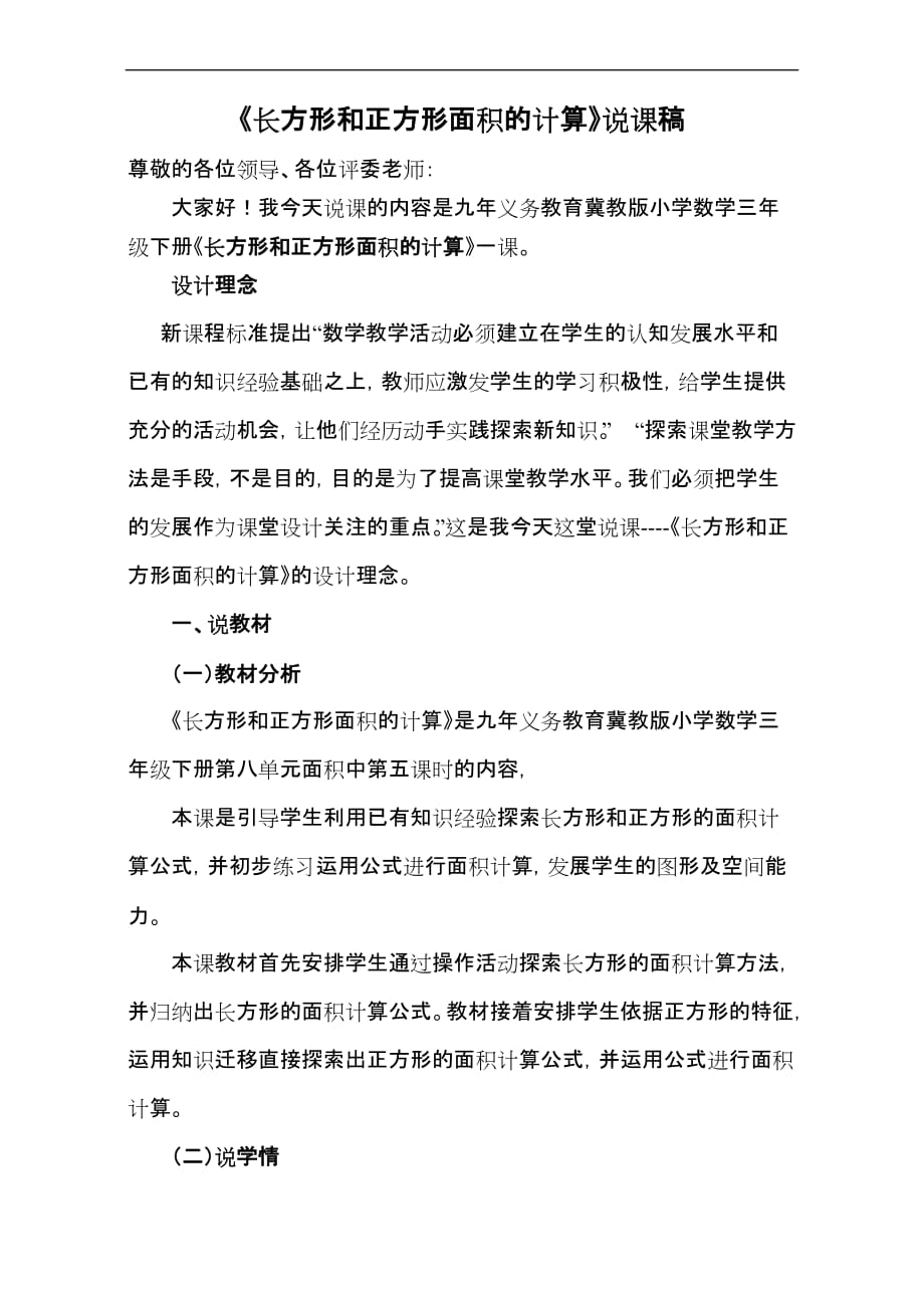 《长方形正方形面积的计算》说课稿.doc_第1页