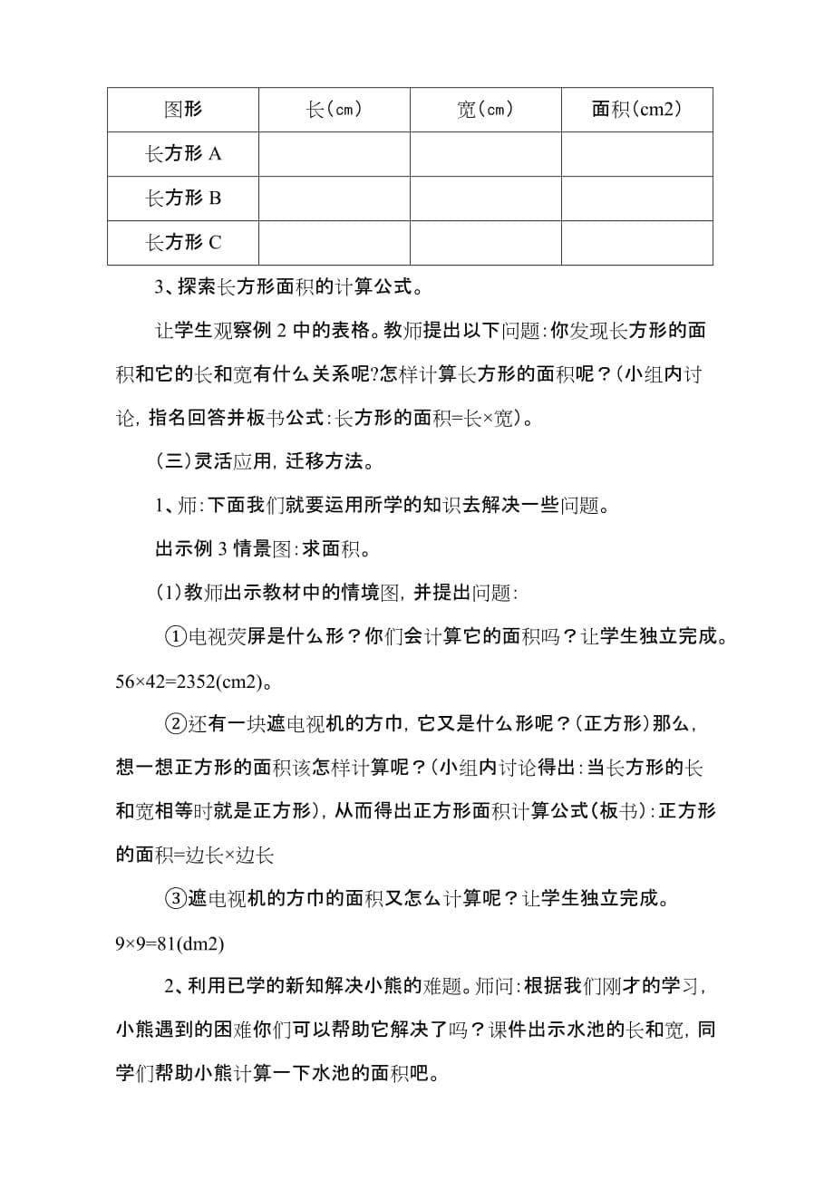 《长方形正方形面积的计算》说课稿.doc_第5页