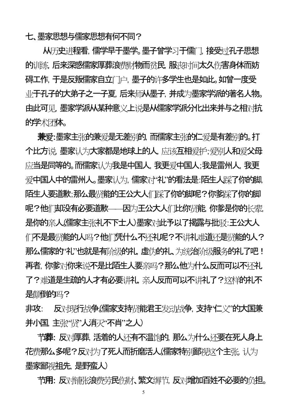 《兼爱》教案.doc_第5页