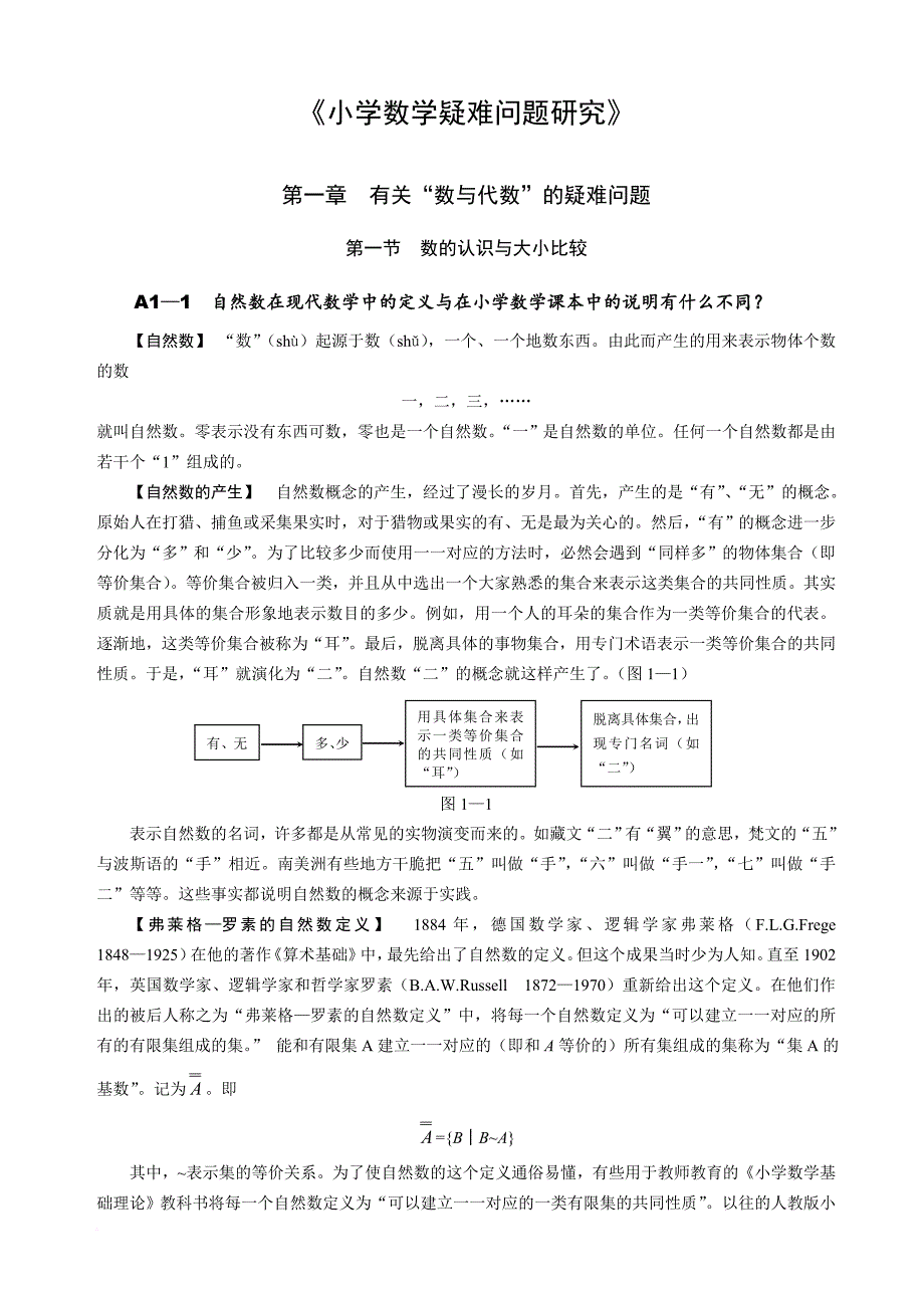 《小学数学疑难问题研究》.doc_第1页