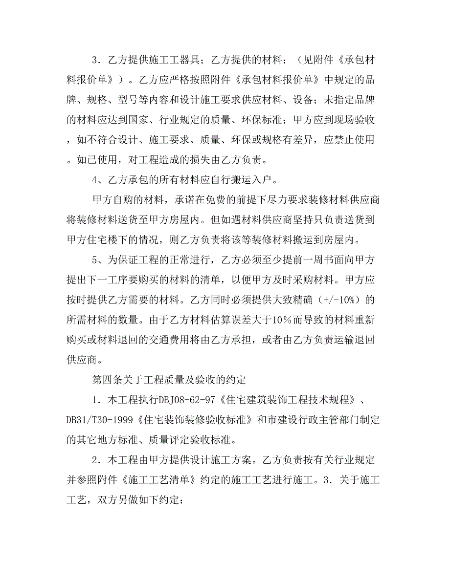 最新家庭装修半包装修合同样本_第4页