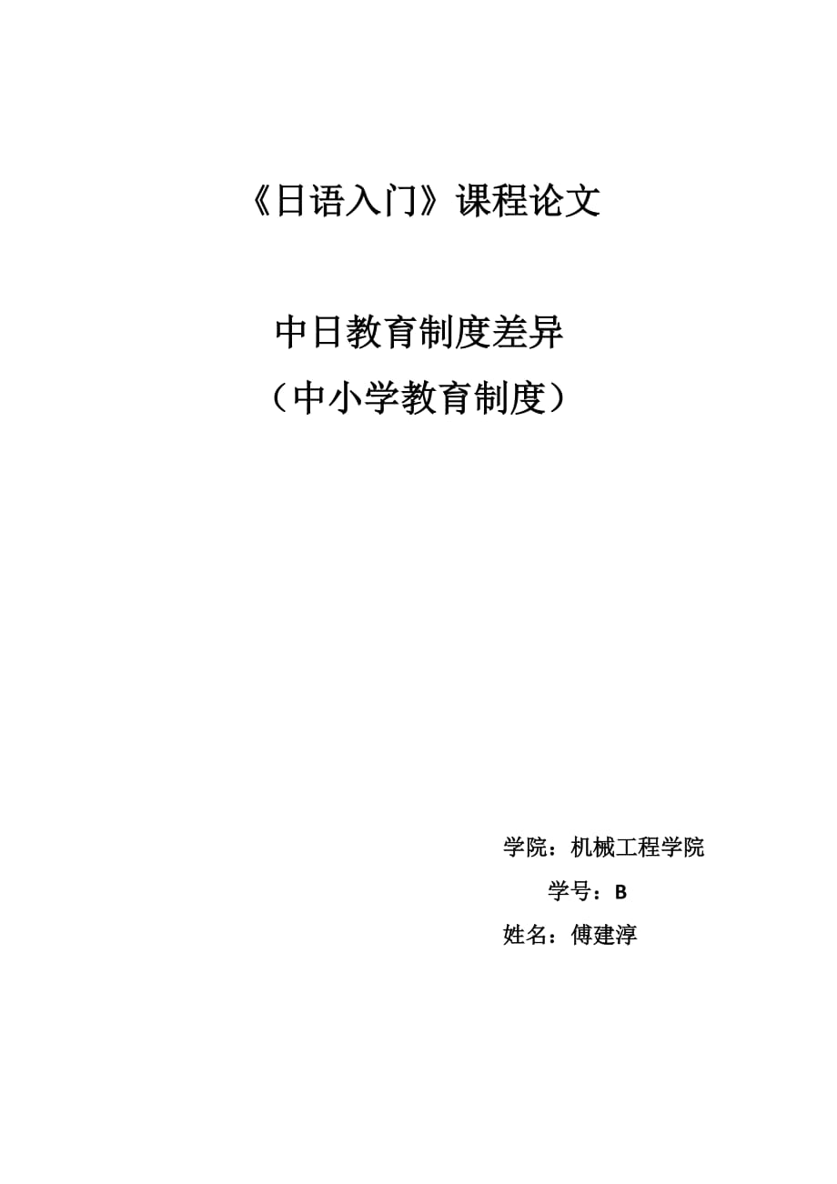 中日教育制度差异_第1页