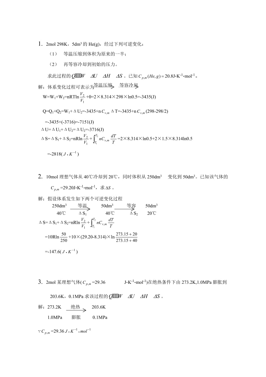 《简明物理化学》第二章答案.doc_第1页