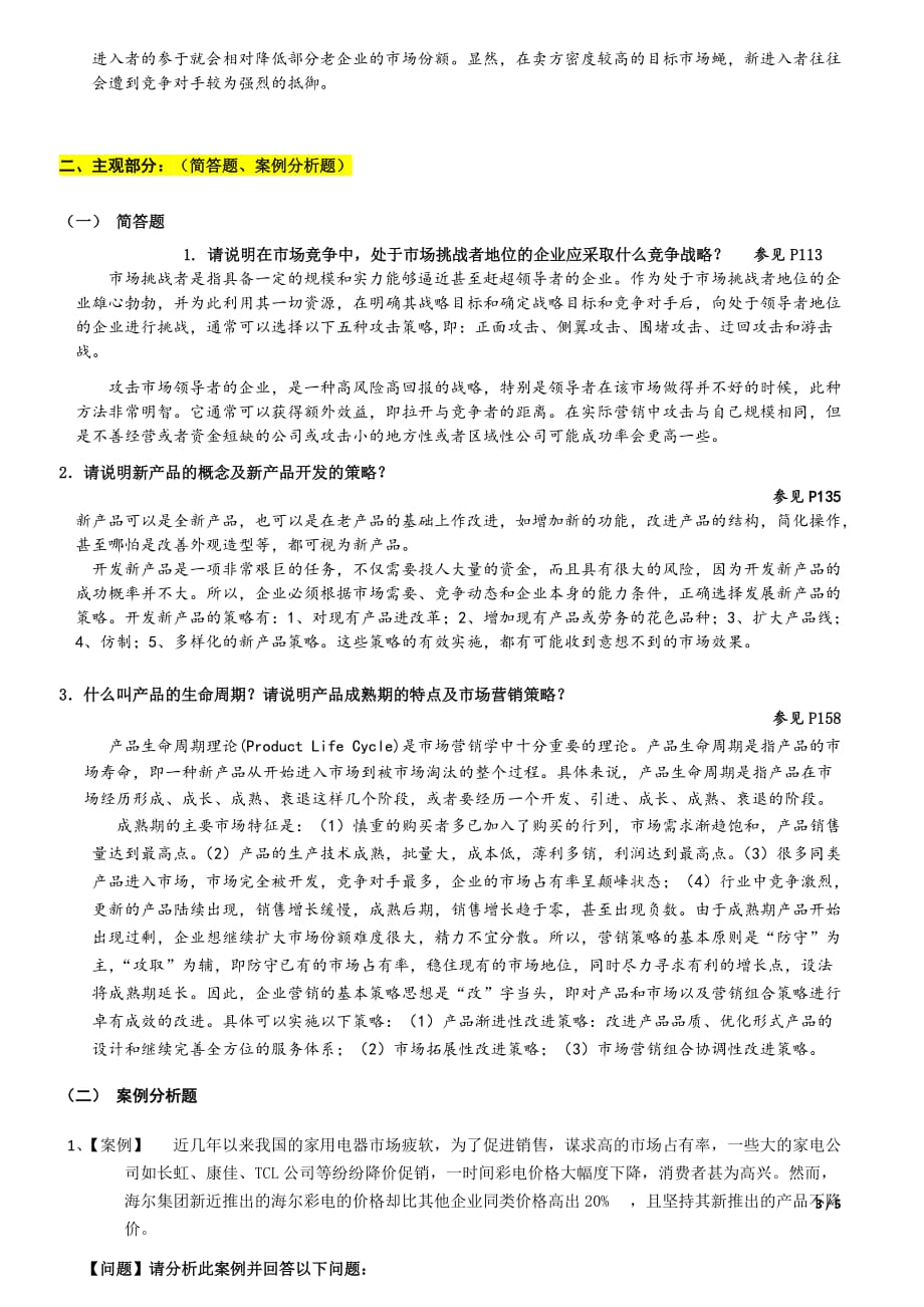 市场营销资料期末复习资料121220答案资料_第3页