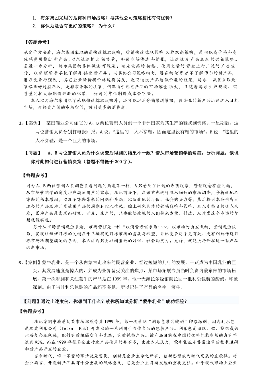 市场营销资料期末复习资料121220答案资料_第4页