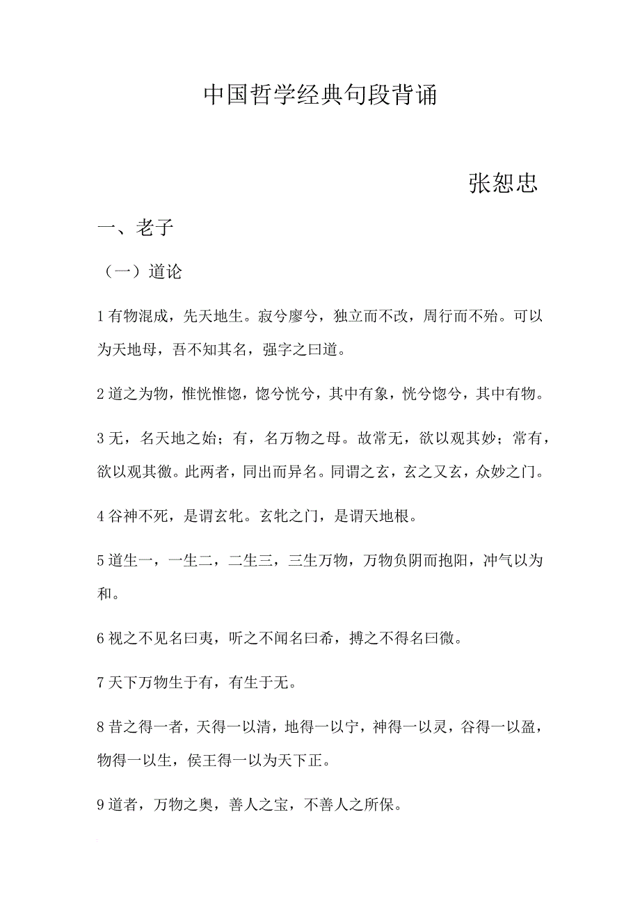 中国哲学经典句段_第1页