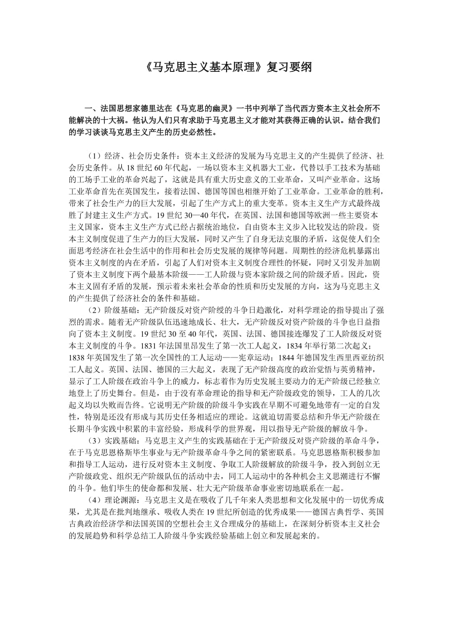 《马克思主义基本原理》复习要纲.doc_第1页