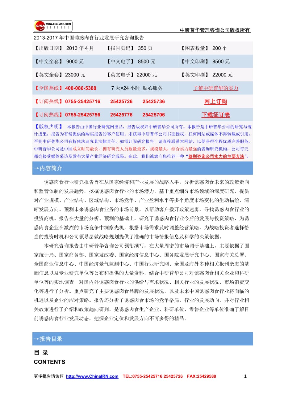 2013-2017年中国诱惑肉食行业发展研究咨询报告_第1页