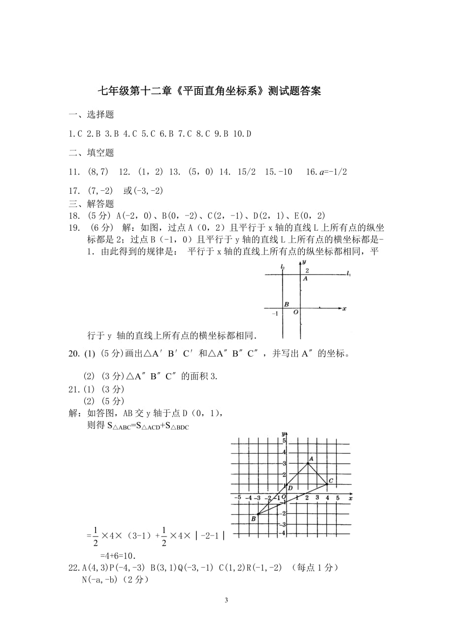 第七章平面直角坐标系资料测试题及答案资料_第3页