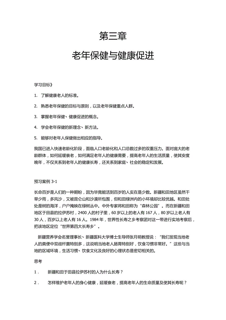 第三章老年保健与健康促进资料_第1页