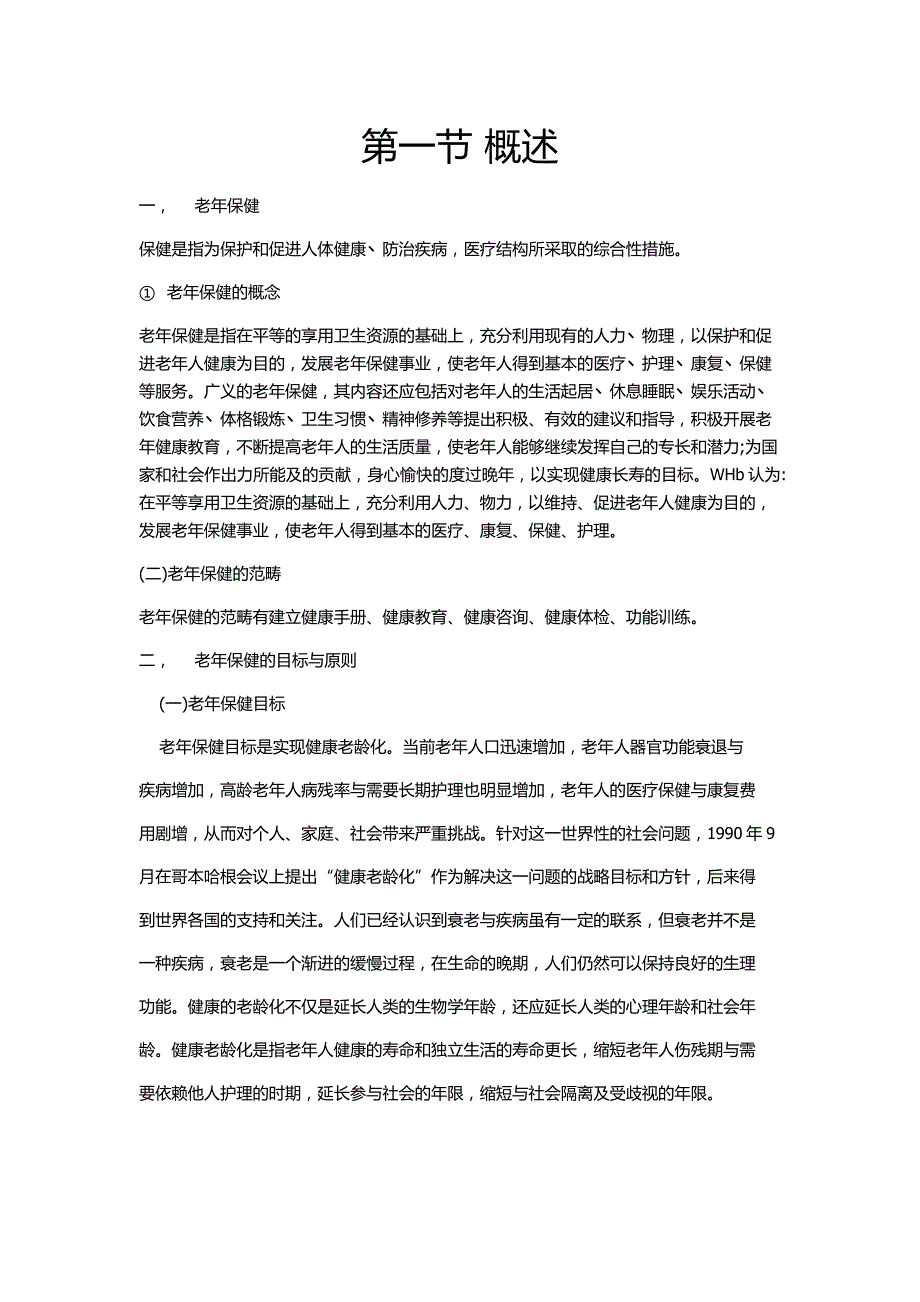 第三章老年保健与健康促进资料_第2页