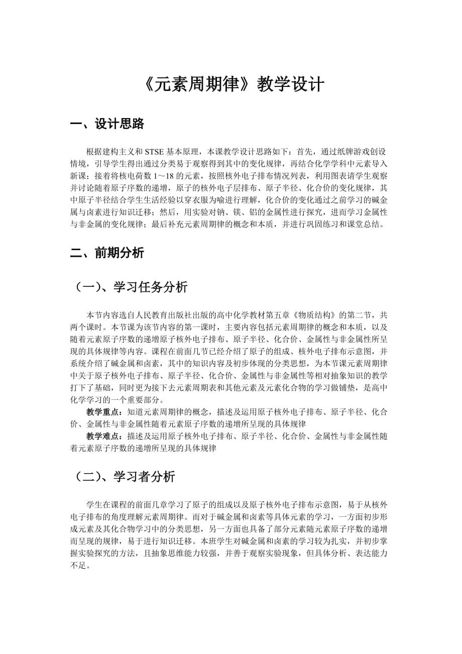 《元素周期律》教学设计.doc_第1页