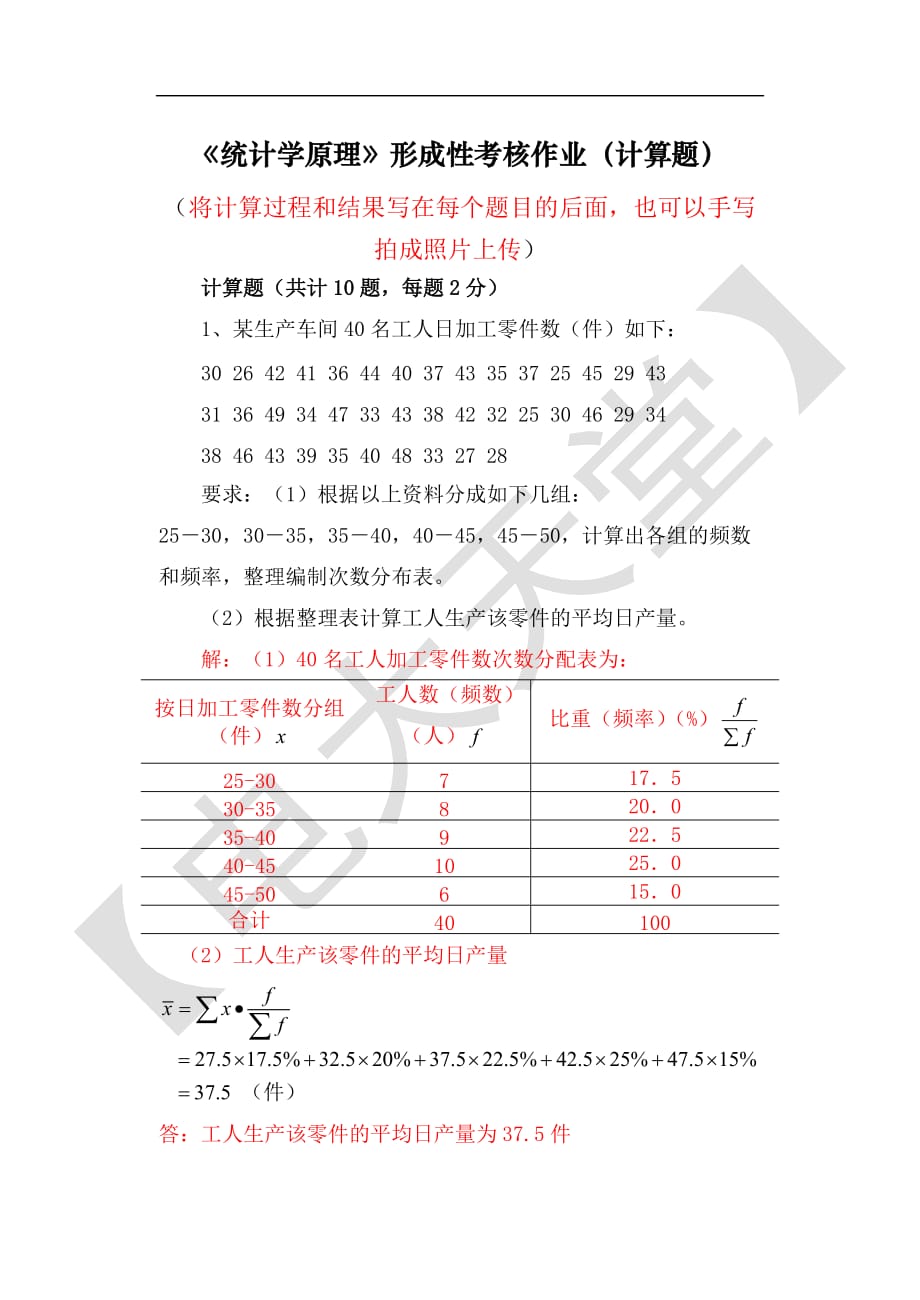 《统计学原理》形成性考核作业(计算题).doc_第1页